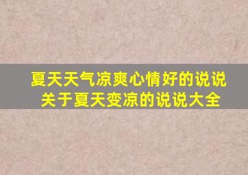 夏天天气凉爽心情好的说说 关于夏天变凉的说说大全